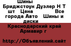 Шины 245/75R16 Бриджстоун Дуэлер Н/Т 4 шт › Цена ­ 22 000 - Все города Авто » Шины и диски   . Краснодарский край,Армавир г.